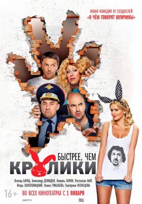 Быстрее, чем кролики (2014) комедия