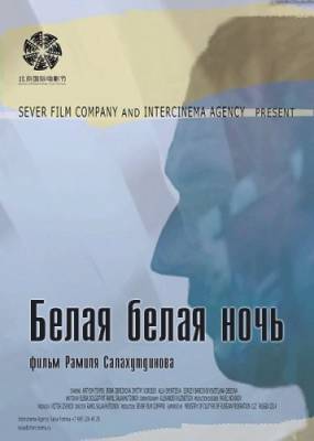 фильм Белая белая ночь (2014) смотреть онлайн