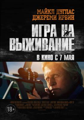 фильм Игра на выживание (2015) смотреть онлайн