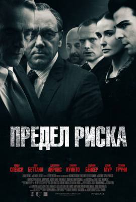 фильм Предел риска (2011) смотреть онлайн