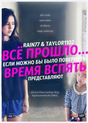 Всё прошло... Если бы можно было повернуть время вспять (2014) смотреть онлайн