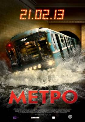 фильм Метро (2013) смотреть онлайн