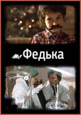 фильм Федька (2014) смотреть онлайн