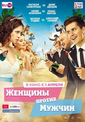 фильм Женщины против мужчин (2015) смотреть онлайн