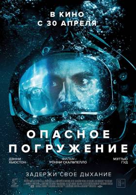 фильм Опасное погружение (2015) смотреть онлайн