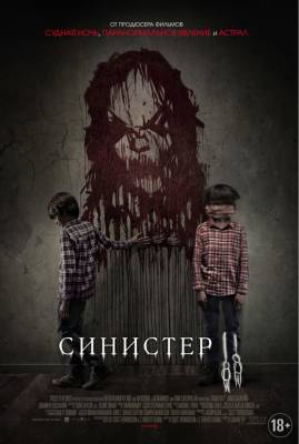 фильм Синистер 2 (2015) смотреть онлайн