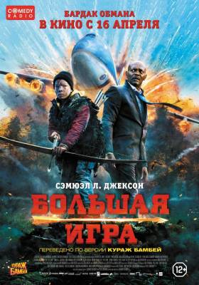 фильм Большая игра (2015) смотреть онлайн