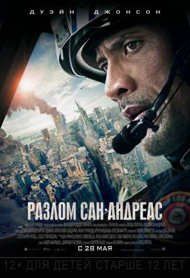 фильм Разлом Сан-Андреас (2015) смотреть онлайн