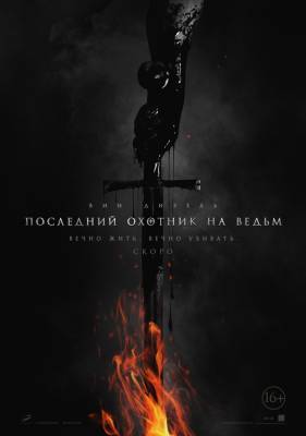 фильм Последний охотник на ведьм (2015) смотреть онлайн