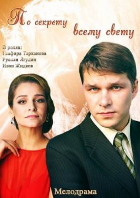 фильм По секрету всему свету (2015) смотреть онлайн