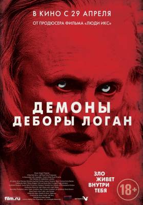 фильм Демоны Деборы Логан (2015) смотреть онлайн