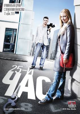 сериал 25-й час 1 сезон 1,2,3,4,5,6,7,8,9,10 серия (2015) смотреть онлайн