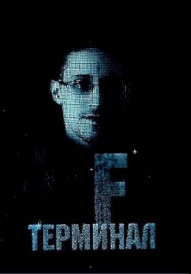 фильм Терминал F (2015) смотреть онлайн