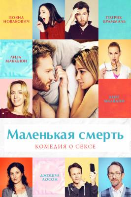 фильм Маленькая смерть (2014) смотреть онлайн