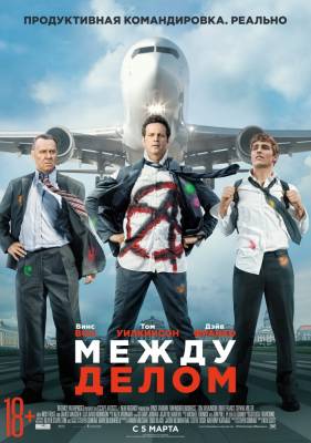 фильм Между делом (2015) смотреть онлайн