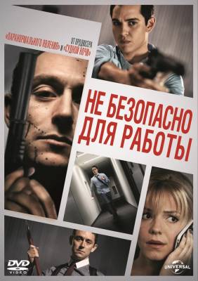 фильм Небезопасно для работы (2014) смотреть онлайн