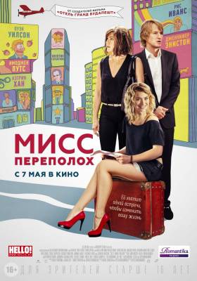 фильм Мисс Переполох (2015) смотреть онлайн