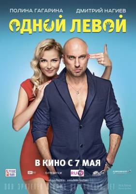 фильм Одной левой (2015) смотреть онлайн