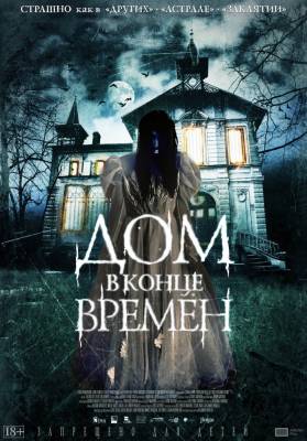 фильм Дом в конце времен (2015) смотреть онлайн