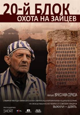 фильм 20-й блок. Охота на зайцев (2015) смотреть онлайн