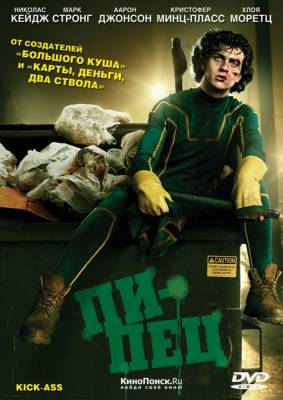 фильм Пипец (2010) смотреть онлайн