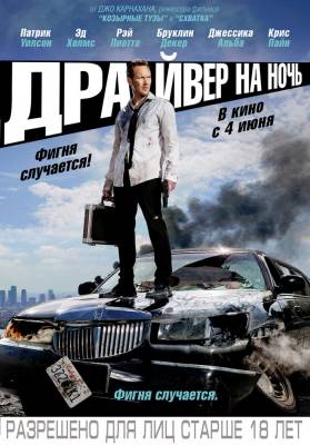 фильм Драйвер на ночь (2015) смотреть онлайн