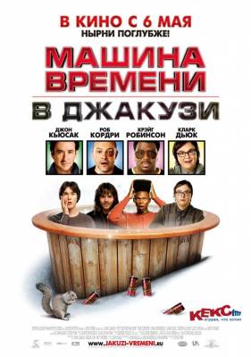 фильм Машина времени в джакузи 2010 смотреть онлайн