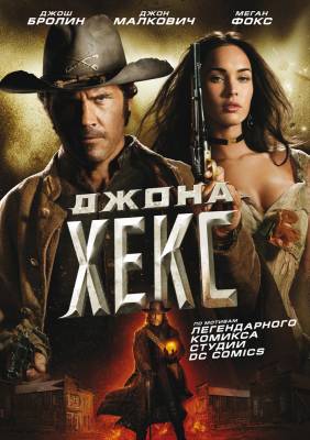 фильм Джона Хекс (2010) смотреть онлайн