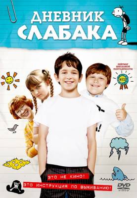 фильм Дневник слабака 2010 смотреть онлайн