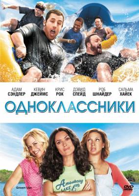 фильм Одноклассники (2010) смотреть онлайн