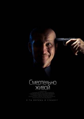 фильм Смертельно живой (2015) смотреть онлайн