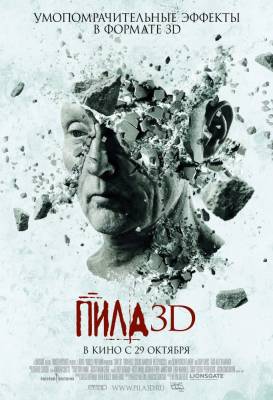 фильм Пила 3D / Пила 7 (2010) смотреть онлайн