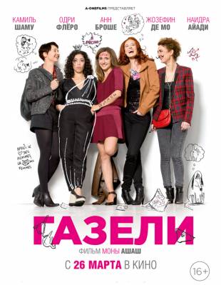 фильм Газели (2015) смотреть онлайн