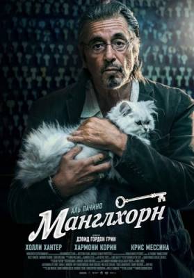 фильм Манглхорн 2015 смотреть онлайн