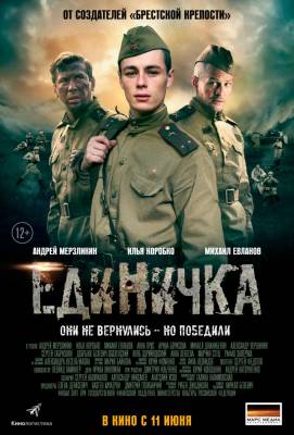 фильм Единичка 2015 смотреть онлайн