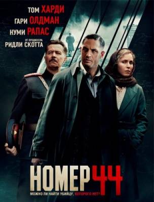 фильм Номер 44 2015 смотреть онлайн