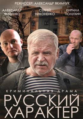 фильм Русский характер 2014 смотреть онлайн