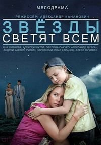 Звезды светят всем (2014) драма