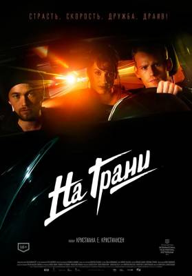 На грани (2014) драма