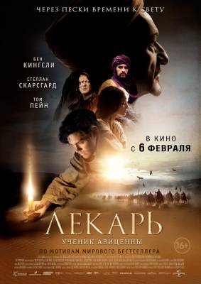 смотреть фильм Лекарь: Ученик Авиценны (2014) онлайн