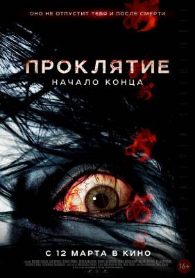 Проклятие: Начало конца (2015) смотреть онлайн