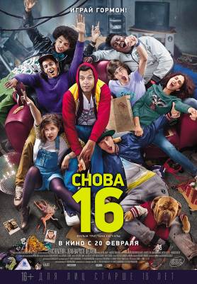 Снова 16 (2014) комедия