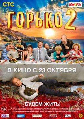 Горько! 2 (2014) комедия