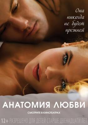 Анатомия любви (2014) драма