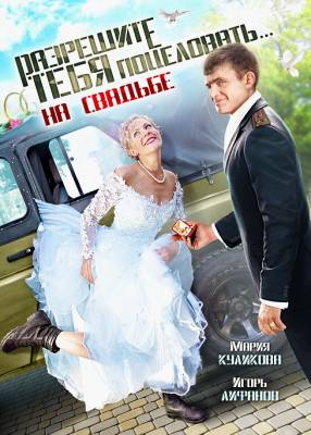 Разрешите тебя поцеловать... на свадьбе (2013) комедия