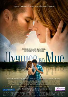 Лучшее во мне (2014) драма