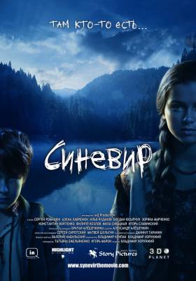 Синевир (2014) ужасы