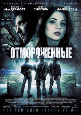 Отмороженные (2014) триллер