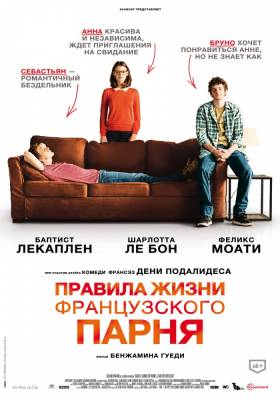 Правила жизни французского парня (2014) комедия