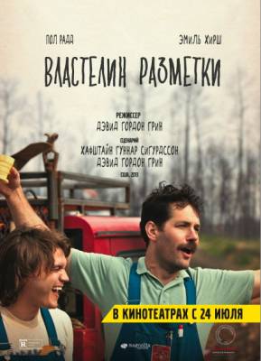 Властелин разметки (2014) драма